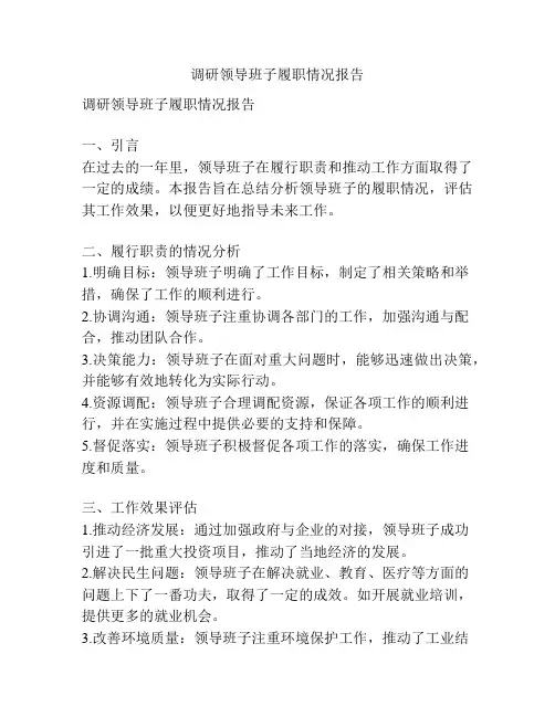 调研领导班子履职情况报告