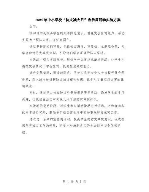 2024年中小学校“防灾减灾日”宣传周活动实施方案