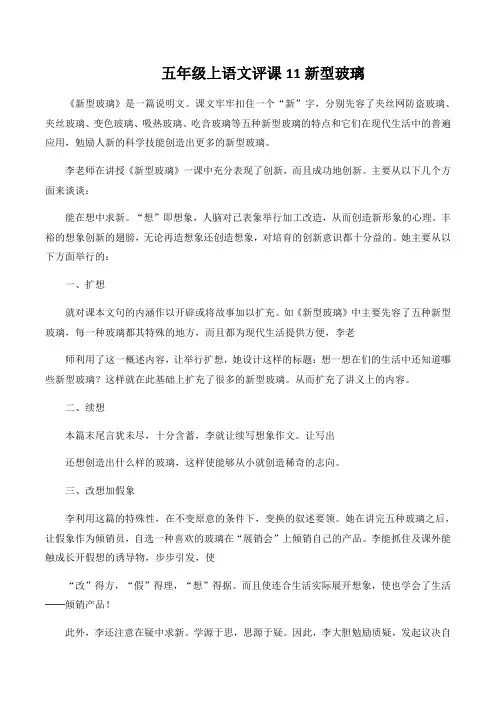 五年级上语文评课11新型玻璃