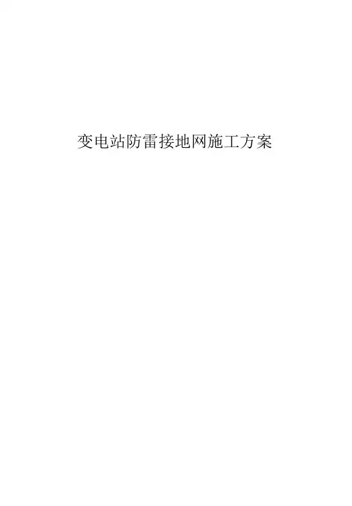 变电站防雷接地网施工方案