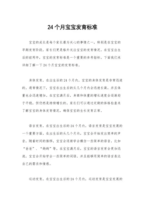 24个月宝宝发育标准