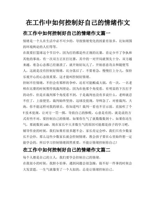 在工作中如何控制好自己的情绪作文