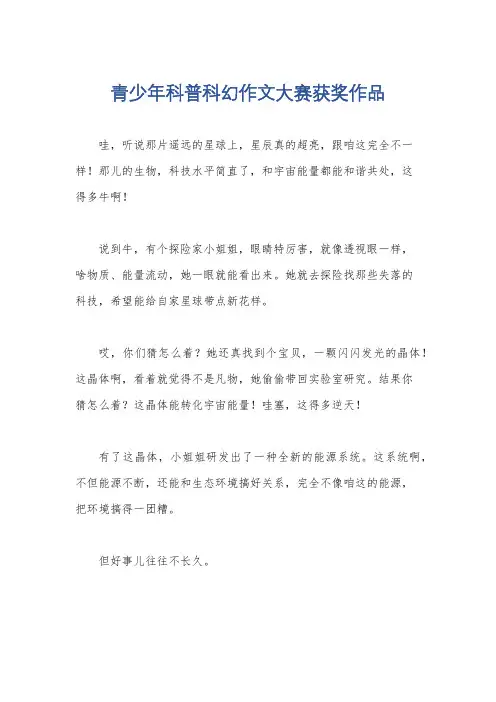 青少年科普科幻作文大赛获奖作品