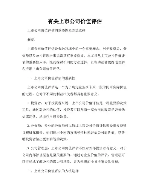 有关上市公司价值评估