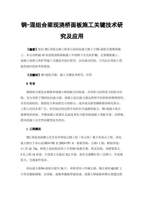 钢-混组合梁现浇桥面板施工关键技术研究及应用