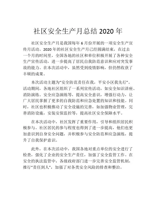 社区安全生产月总结2020年
