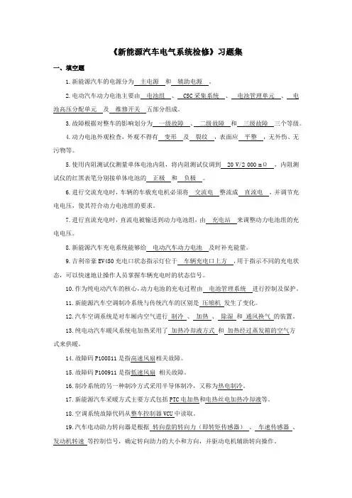 《新能源汽车电气系统检修》习题集