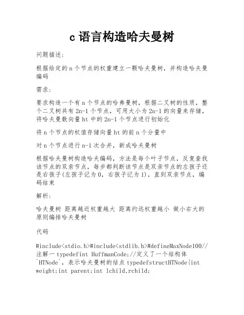 c语言构造哈夫曼树