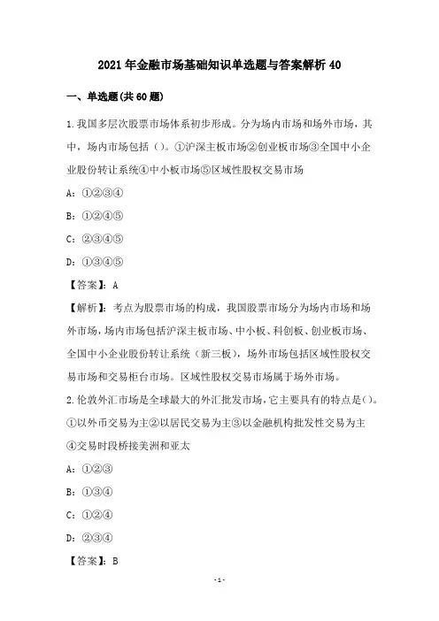 2021年金融市场基础知识单选题与答案解析40