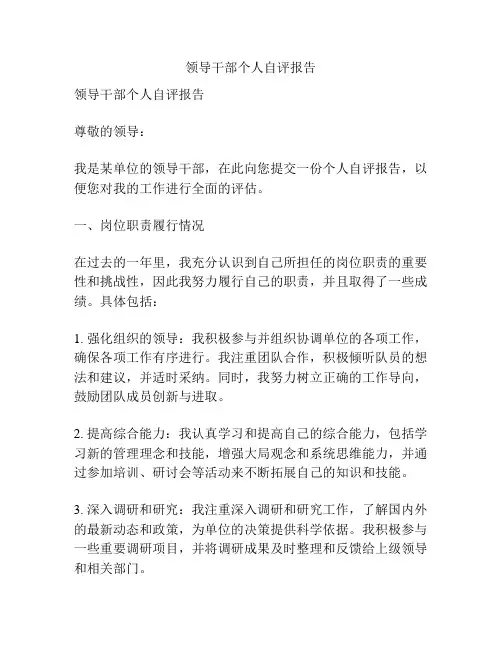 领导干部个人自评报告