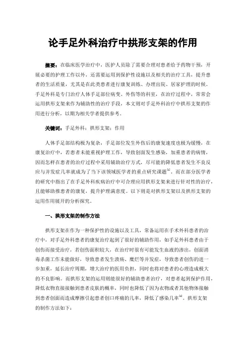 论手足外科治疗中拱形支架的作用