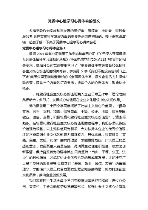 党委中心组学习心得体会的范文