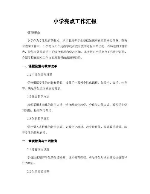 小学亮点工作汇报