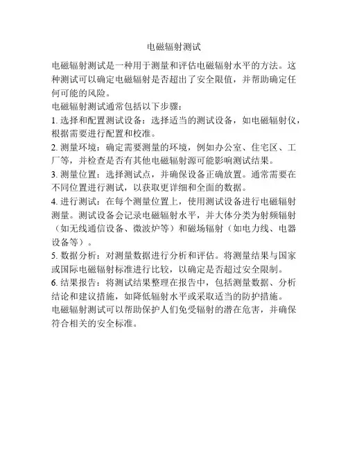 电磁辐射测试