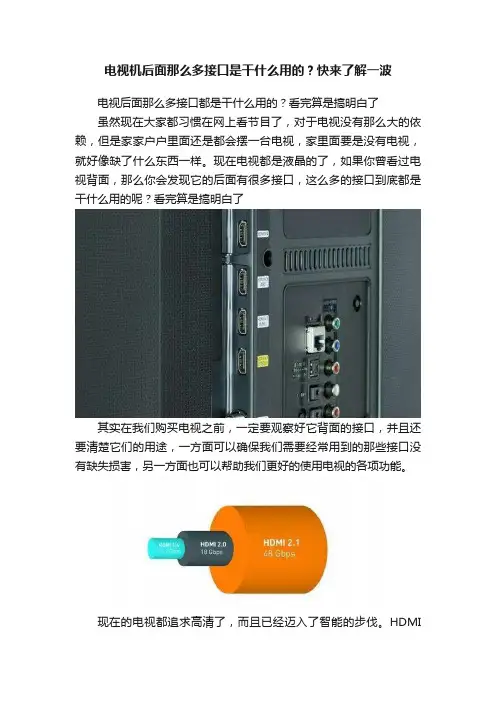 电视机后面那么多接口是干什么用的？快来了解一波