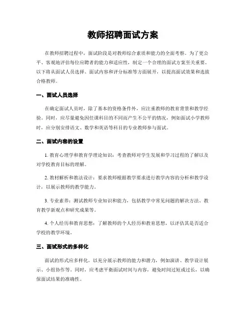 教师招聘面试方案