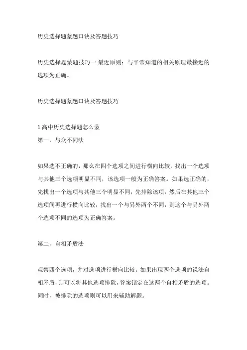 历史选择题蒙题口诀及答题技巧