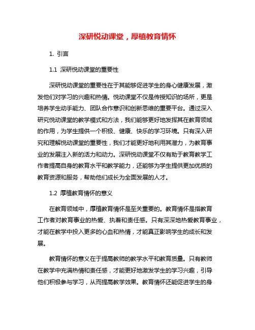 深研悦动课堂,厚植教育情怀