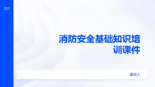 消防安全基础知识培训课件