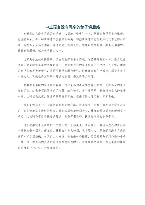中班语言没有耳朵的兔子观后感