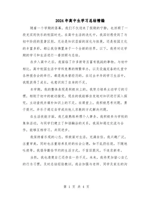 2024年高中生学习总结精编（3篇）