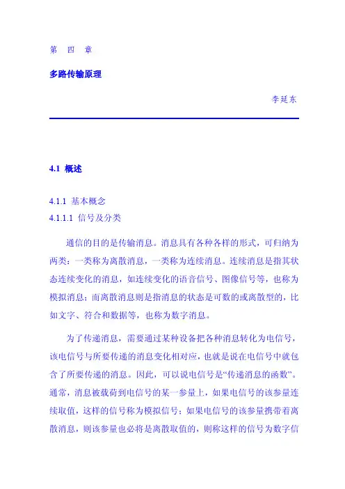 第04章 多路传输原理