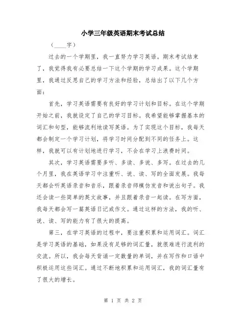 小学三年级英语期末考试总结