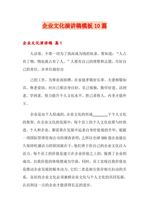 企业文化演讲稿模板10篇