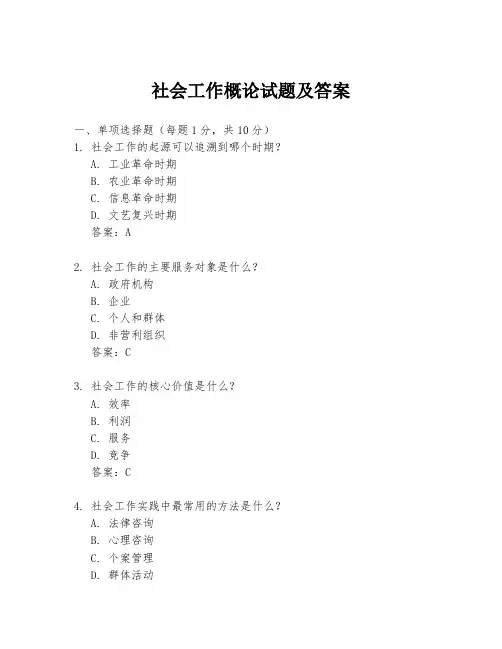 社会工作概论试题及答案