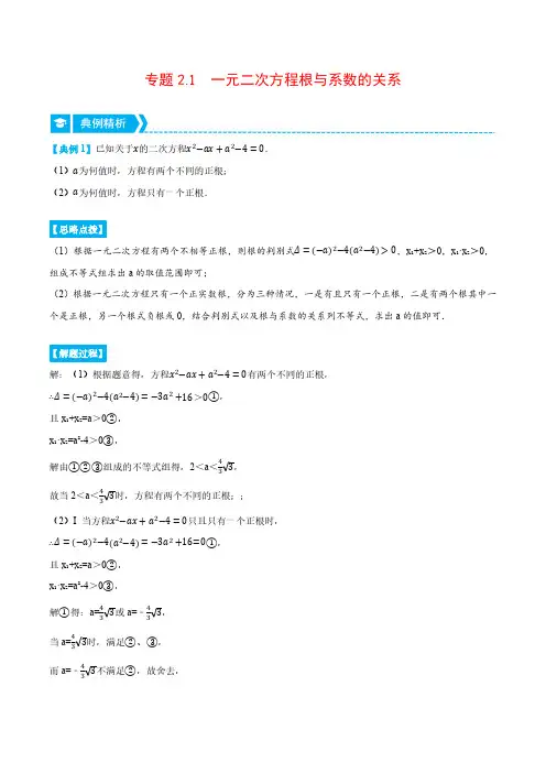 专题2.1 一元二次方程根与系数的关系(压轴题专项讲练)(北师大版)(解析版)
