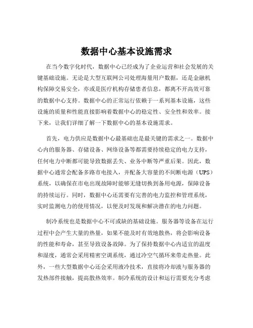 数据中心基本设施需求