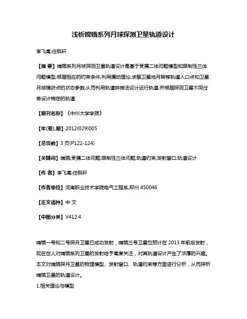 浅析嫦娥系列月球探测卫星轨道设计