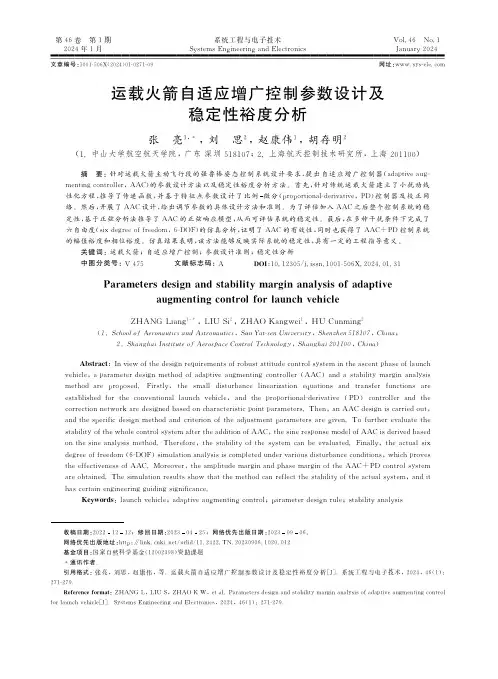 运载火箭自适应增广控制参数设计及稳定性裕度分析