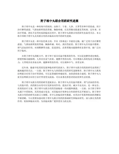 附子理中丸联合用药研究进展