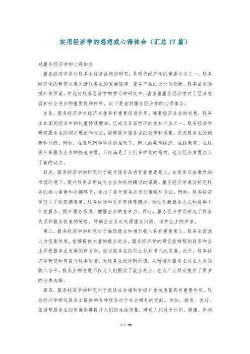 实用经济学的感想或心得体会(汇总17篇)
