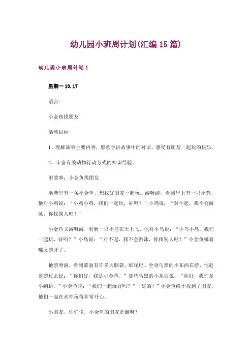幼儿园小班周计划(汇编15篇)