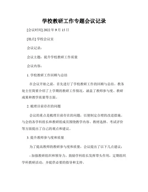 学校教研工作专题会议记录