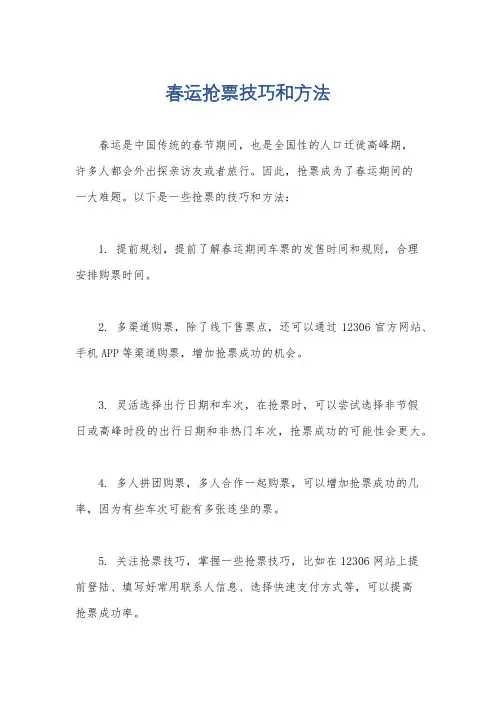 春运抢票技巧和方法