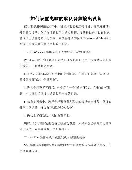 如何设置电脑的默认音频输出设备