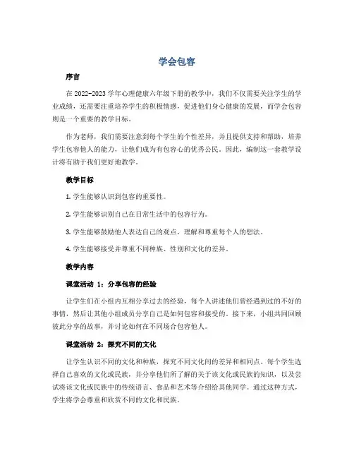 学会包容(教学设计)2022-2023学年心理健康六年级下册