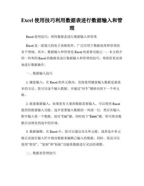 Excel使用技巧利用数据表进行数据输入和管理