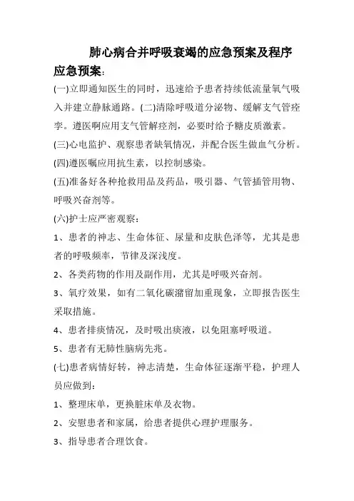 肺心病合并呼吸衰竭的应急预案及程序 (1)