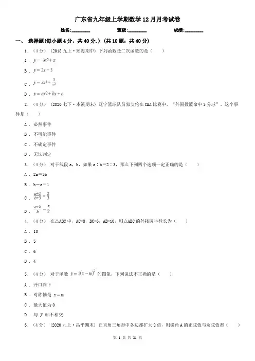 广东省九年级上学期数学12月月考试卷