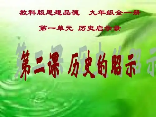 第三课天下兴亡匹夫有责