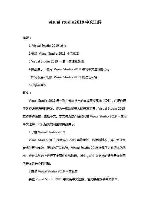 visual studio2019中文注解