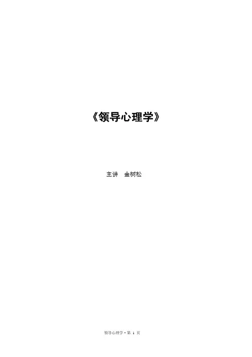领导心理学讲义