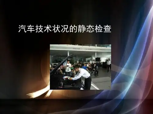 汽车技术状况鉴定