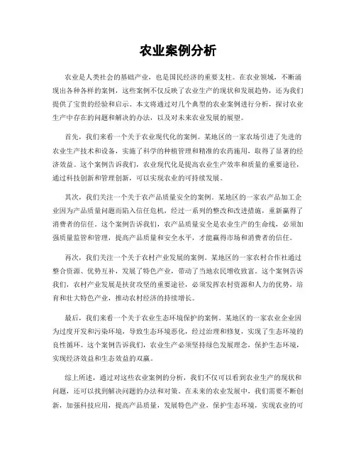 农业案例分析