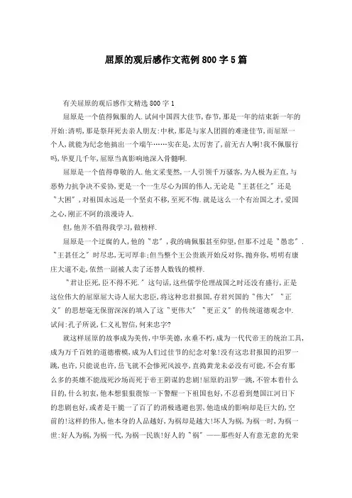 屈原的观后感作文范例800字5篇