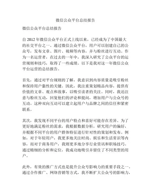 微信公众平台总结报告
